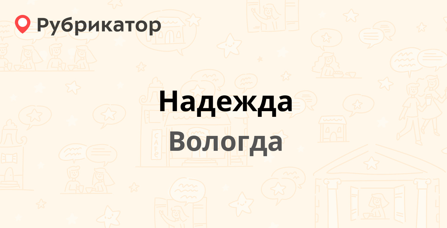 Надежда ветклиника вологда чернышевского телефон режим работы