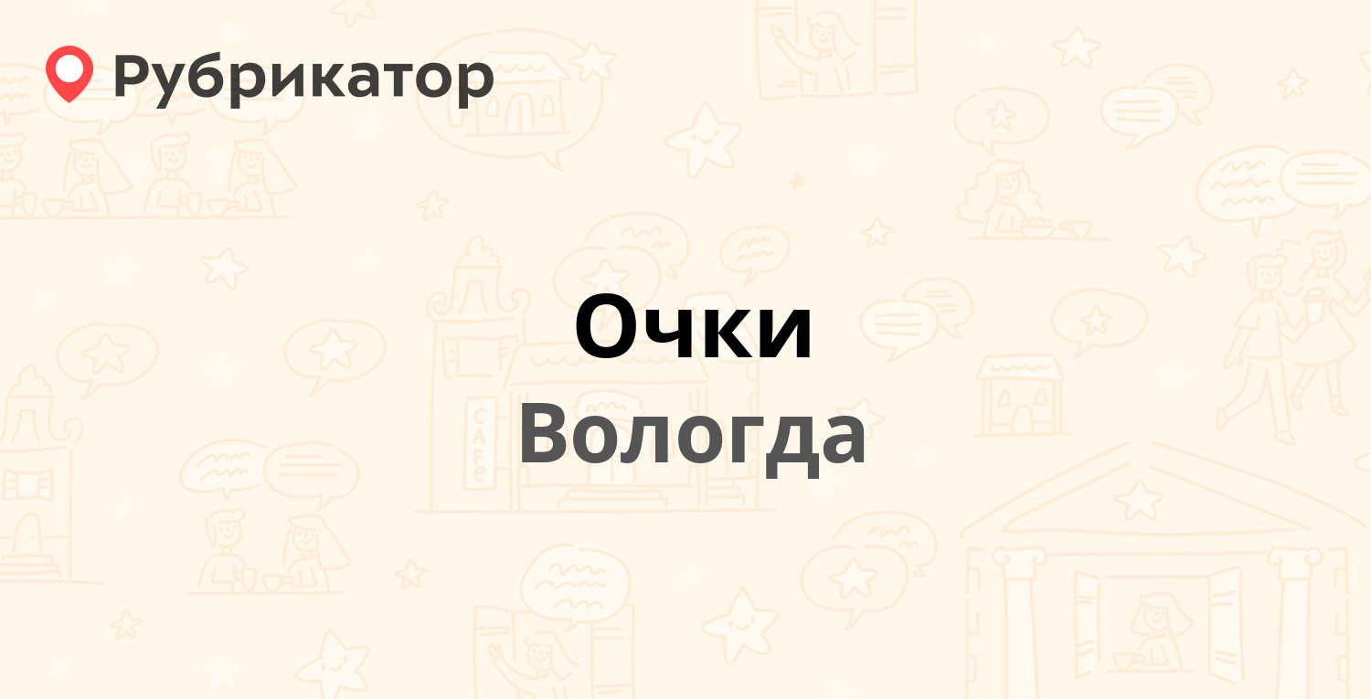 Очки — Кирова 36 / Авксентьевского 6, Вологда (10 отзывов, 1 фото, телефон  и режим работы) | Рубрикатор