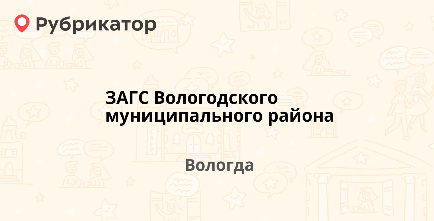 ЗАГС Вологодского муниципального района — Герцена 63а, Вологда (2 отзыва,  телефон и режим работы) | Рубрикатор