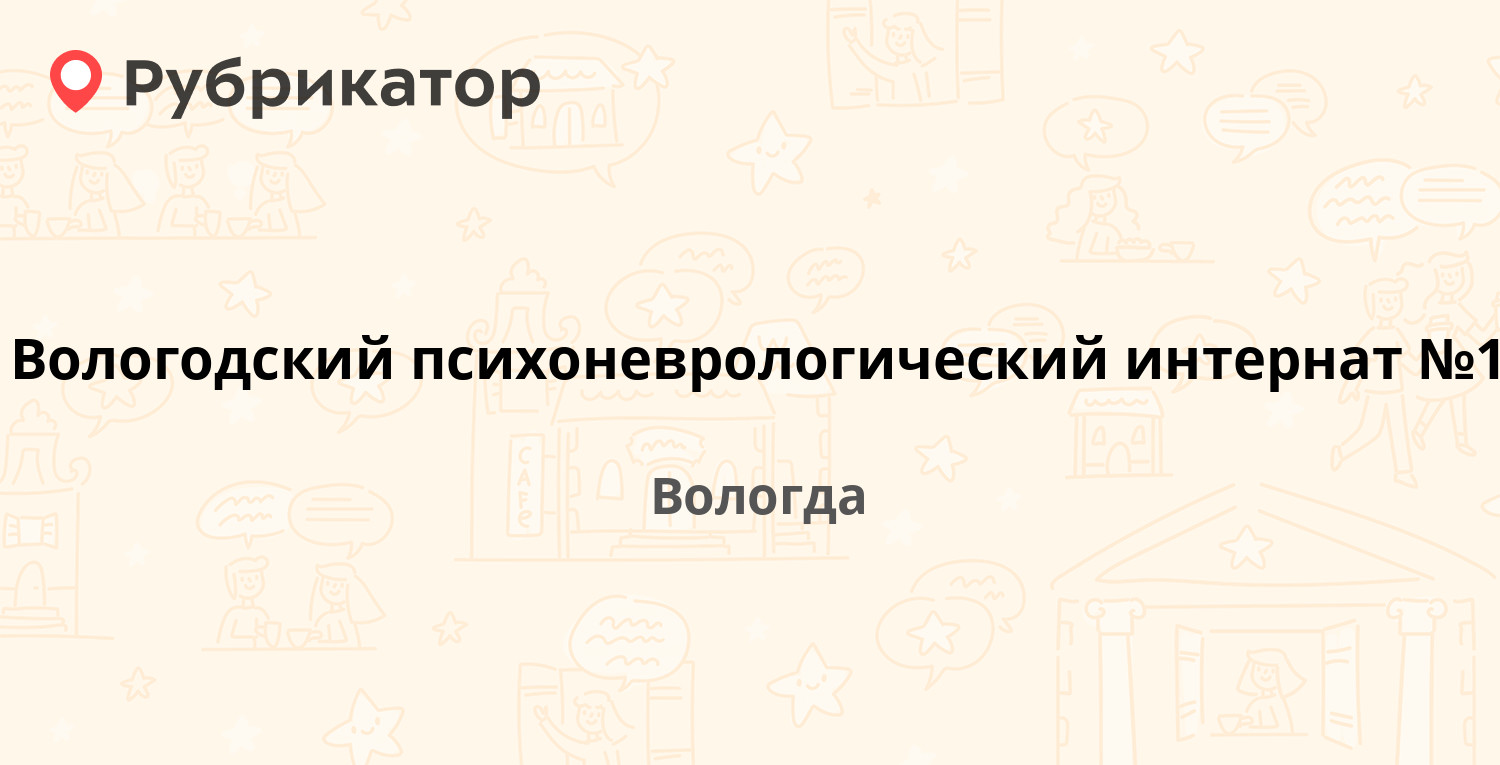 Вологодский психоневрологический интернат №1 — Лечебная 28, Вологда  (отзывы, телефон и режим работы) | Рубрикатор