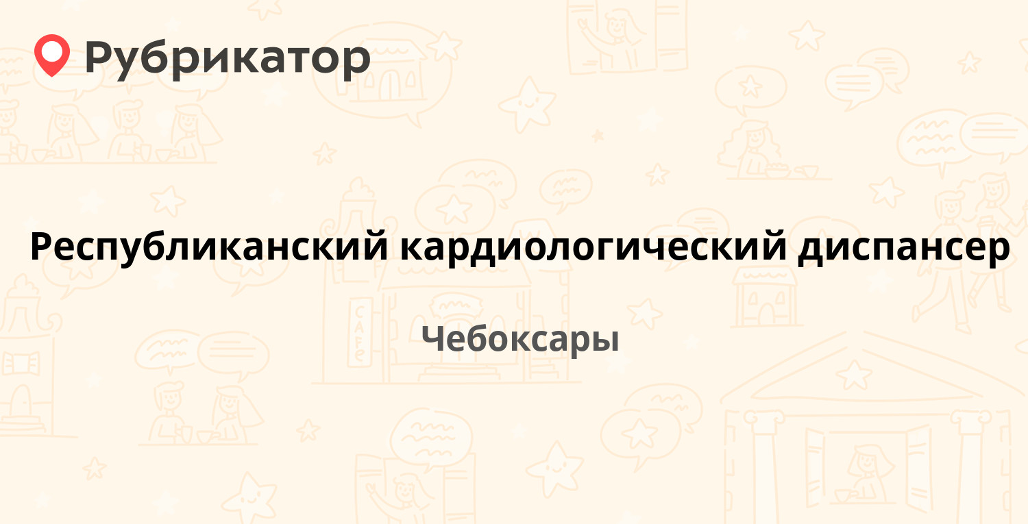 Кардиодиспансер чебоксары телефон