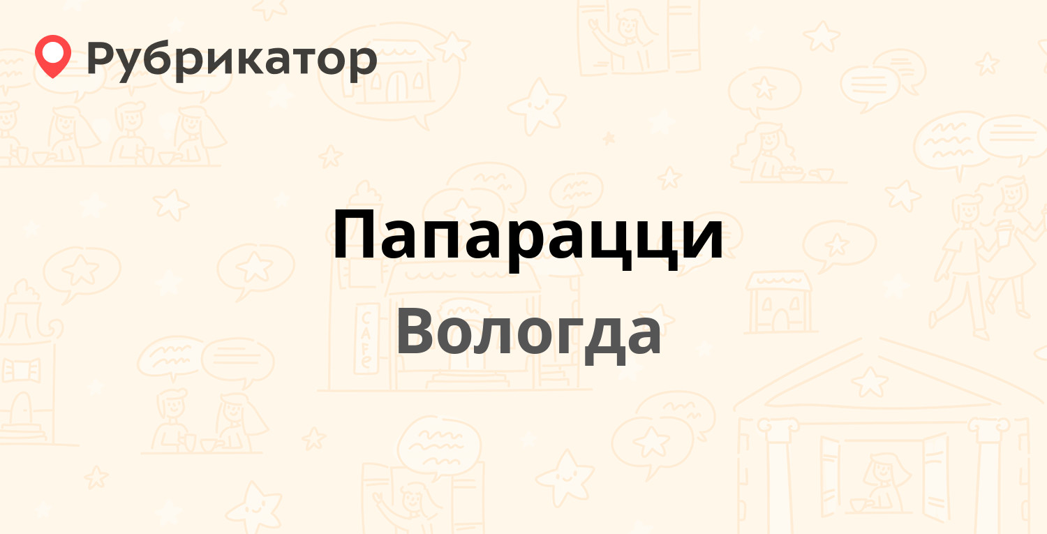 Папарацци — Победы проспект 17, Вологда (1 отзыв, 1 фото, телефон и режим  работы) | Рубрикатор