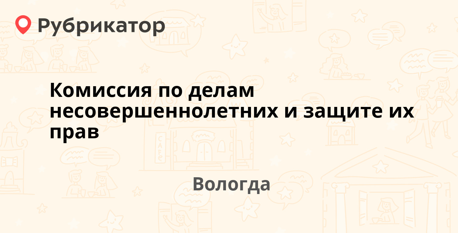 Комиссия по делам несовершеннолетних и защите их прав  Козленская 6, Вологда 2 отзыва, телефон и режим работы  Рубрикатор