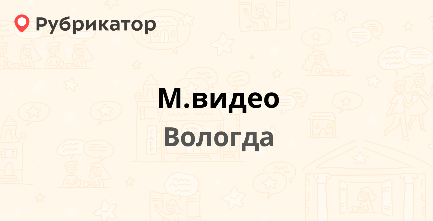 М.видео — Горького 122, Вологда (7 отзывов, телефон и режим работы) |  Рубрикатор