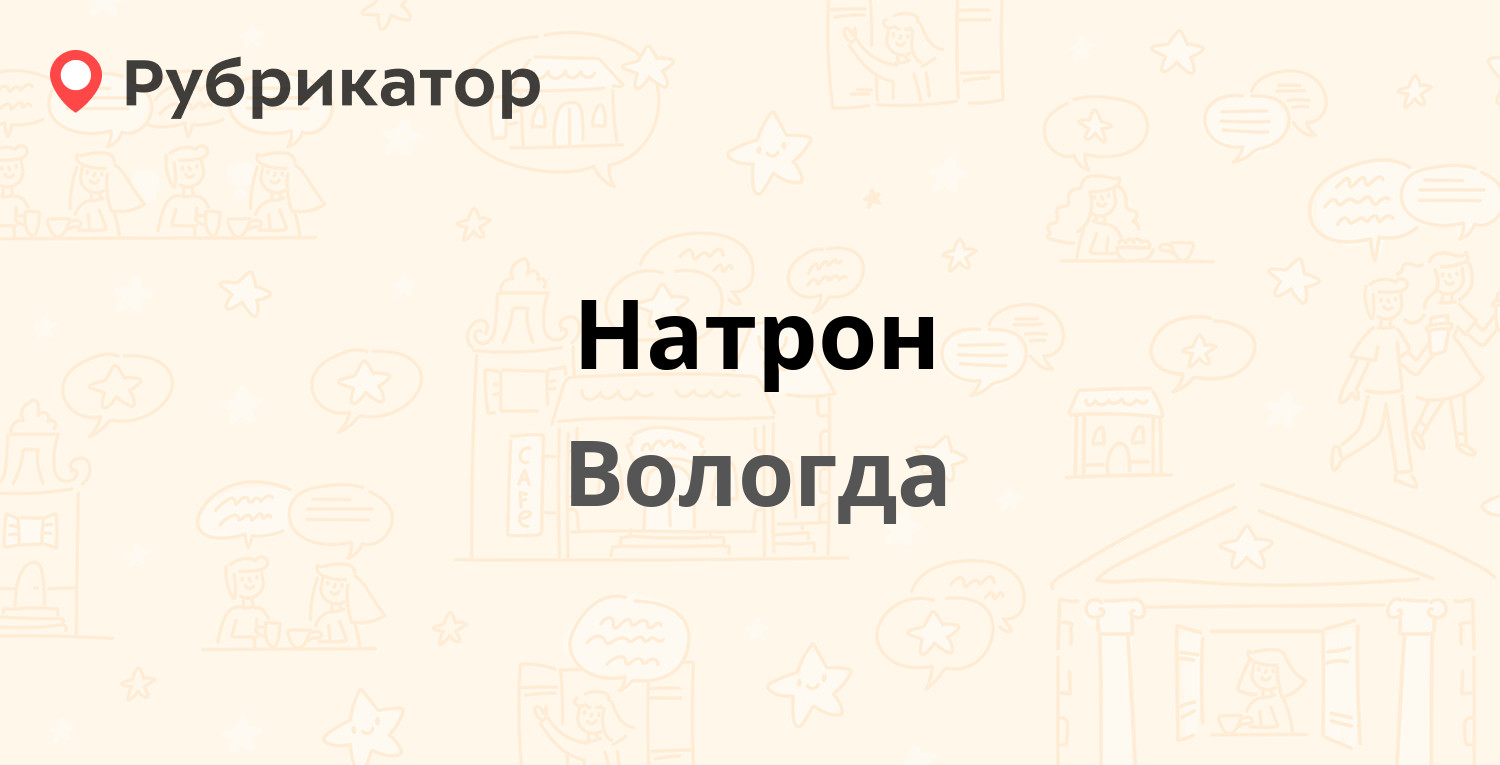 Натрон — Пошехонское шоссе 29а, Вологда (3 отзыва, телефон и режим работы)  | Рубрикатор