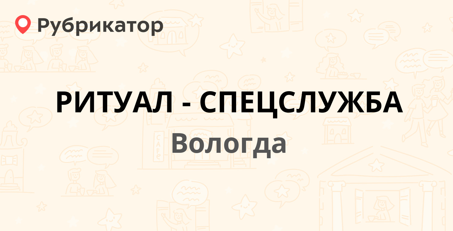 РИТУАЛ-СПЕЦСЛУЖБА — Советский проспект 53, Вологда (3 отзыва, телефон и  режим работы) | Рубрикатор