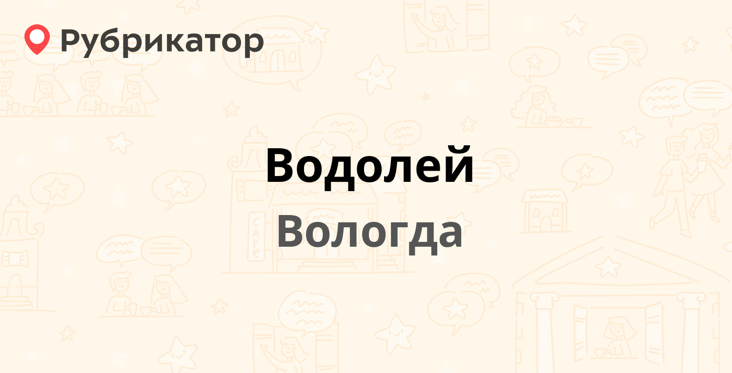 Водолей — Горького 87, Вологда (2 отзыва, телефон и режим работы) |  Рубрикатор