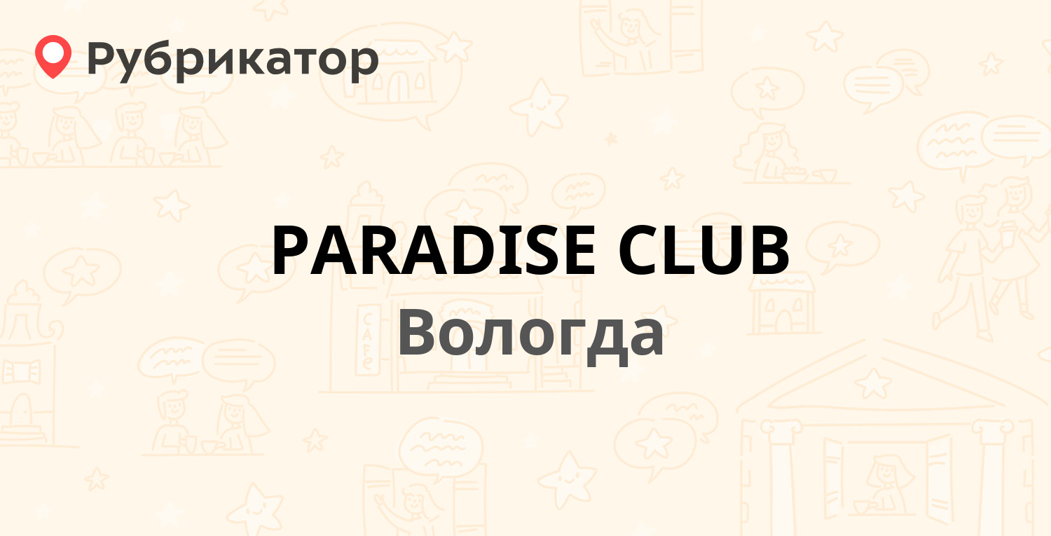 PARADISE CLUB — Залинейная 22, Вологда (отзывы, телефон и режим работы) |  Рубрикатор