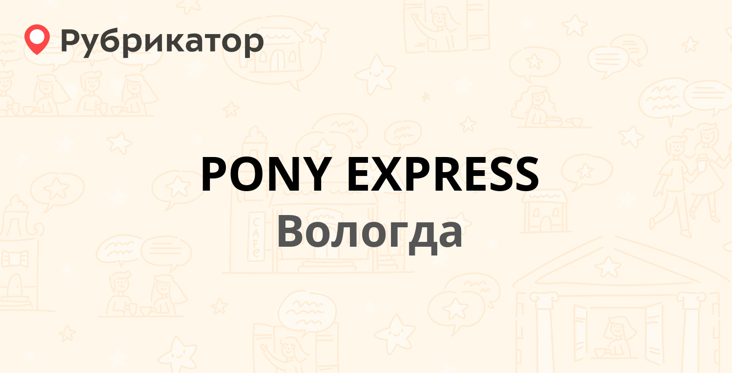 PONY EXPRESS — Ленинградская 150, Вологда (4 отзыва, телефон и режим  работы) | Рубрикатор