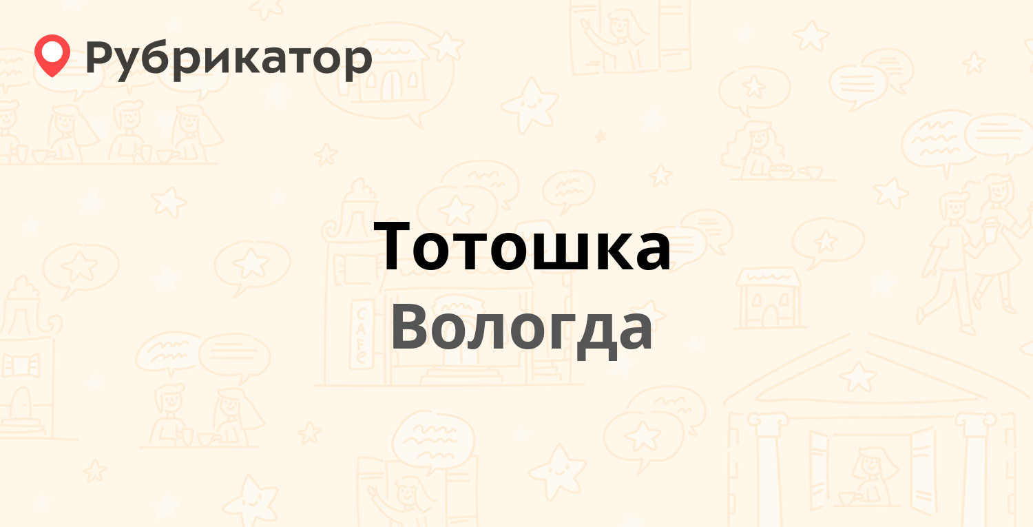 Тотошка — Ленинградская 150, Вологда (11 отзывов, 1 фото, телефон и режим  работы) | Рубрикатор