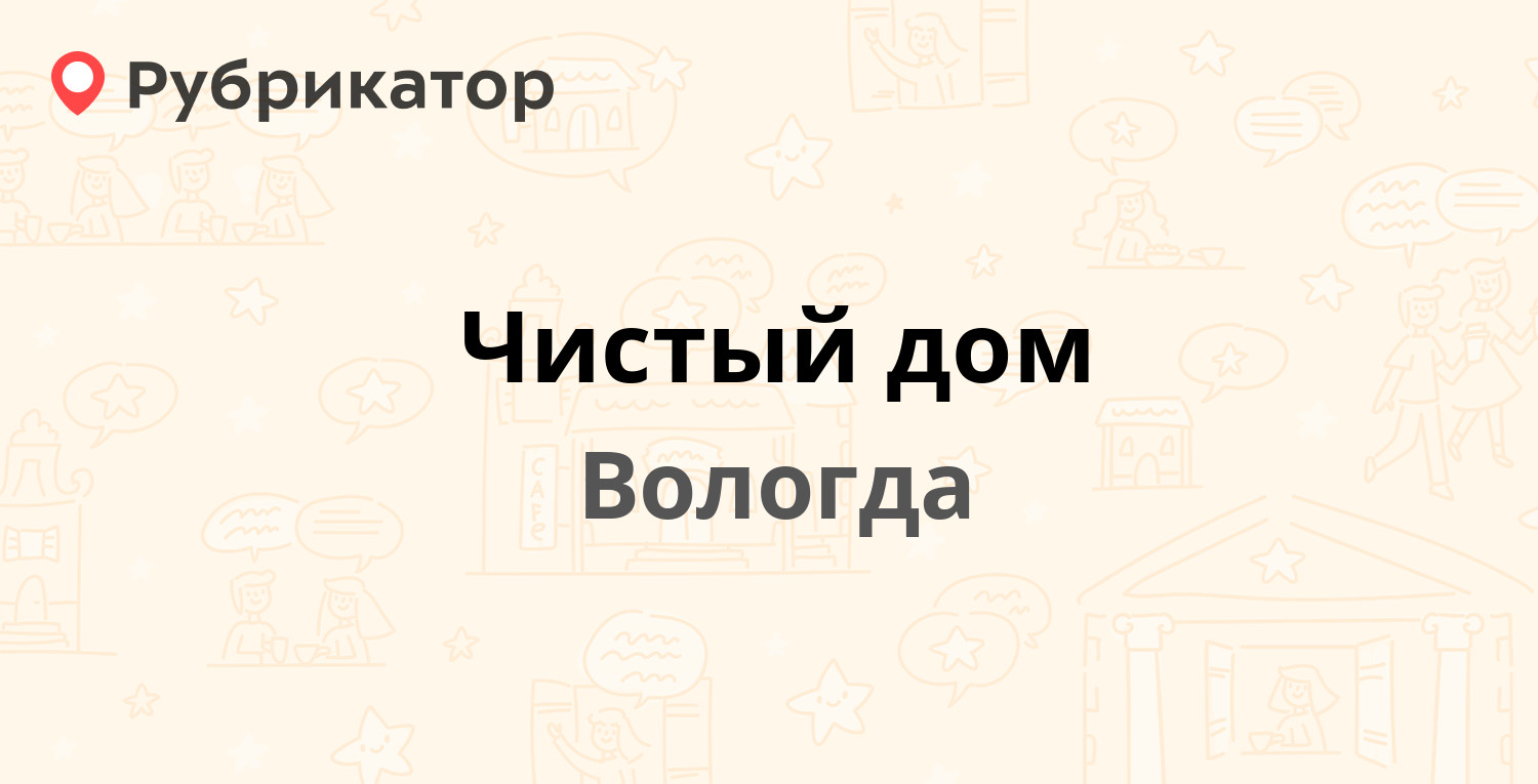 Чистый дом — Пошехонское шоссе 14а, Вологда (12 отзывов, телефон и режим  работы) | Рубрикатор