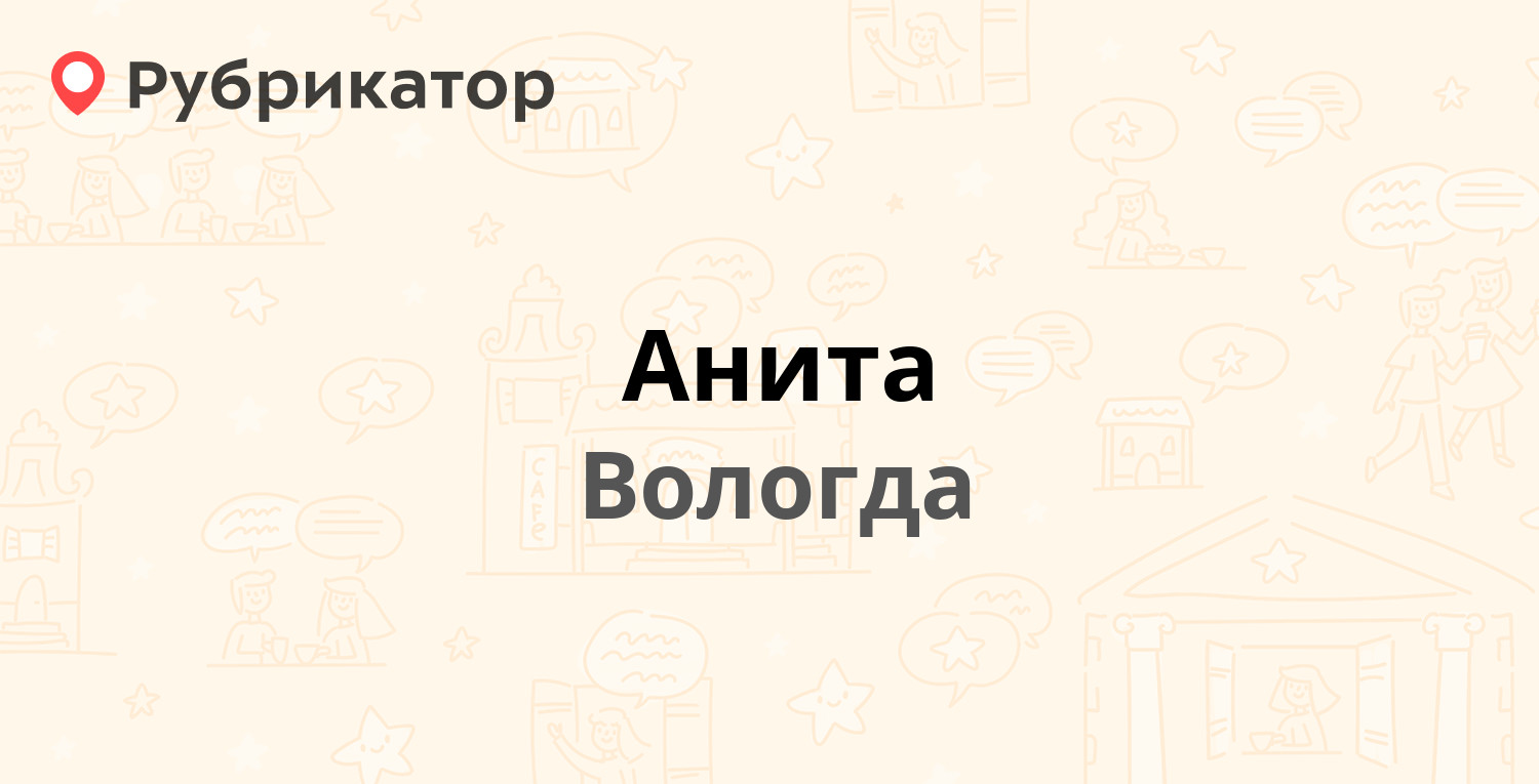 Анита — Ярославская 20, Вологда (отзывы, телефон и режим работы) |  Рубрикатор