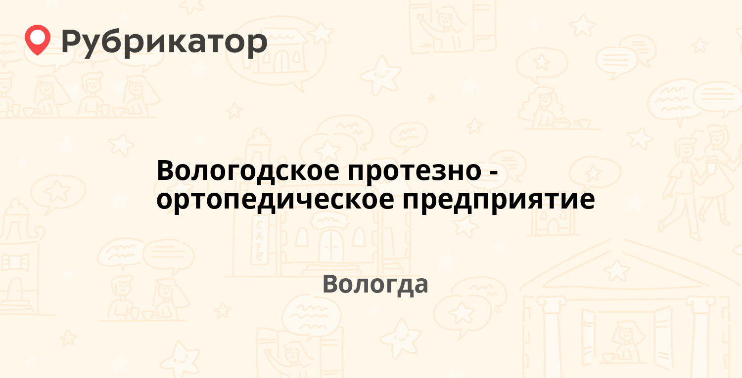 Вологодское протезно-ортопедическое предприятие — Яшина 6, Вологда (39  отзывов, 1 фото, телефон и режим работы) | Рубрикатор