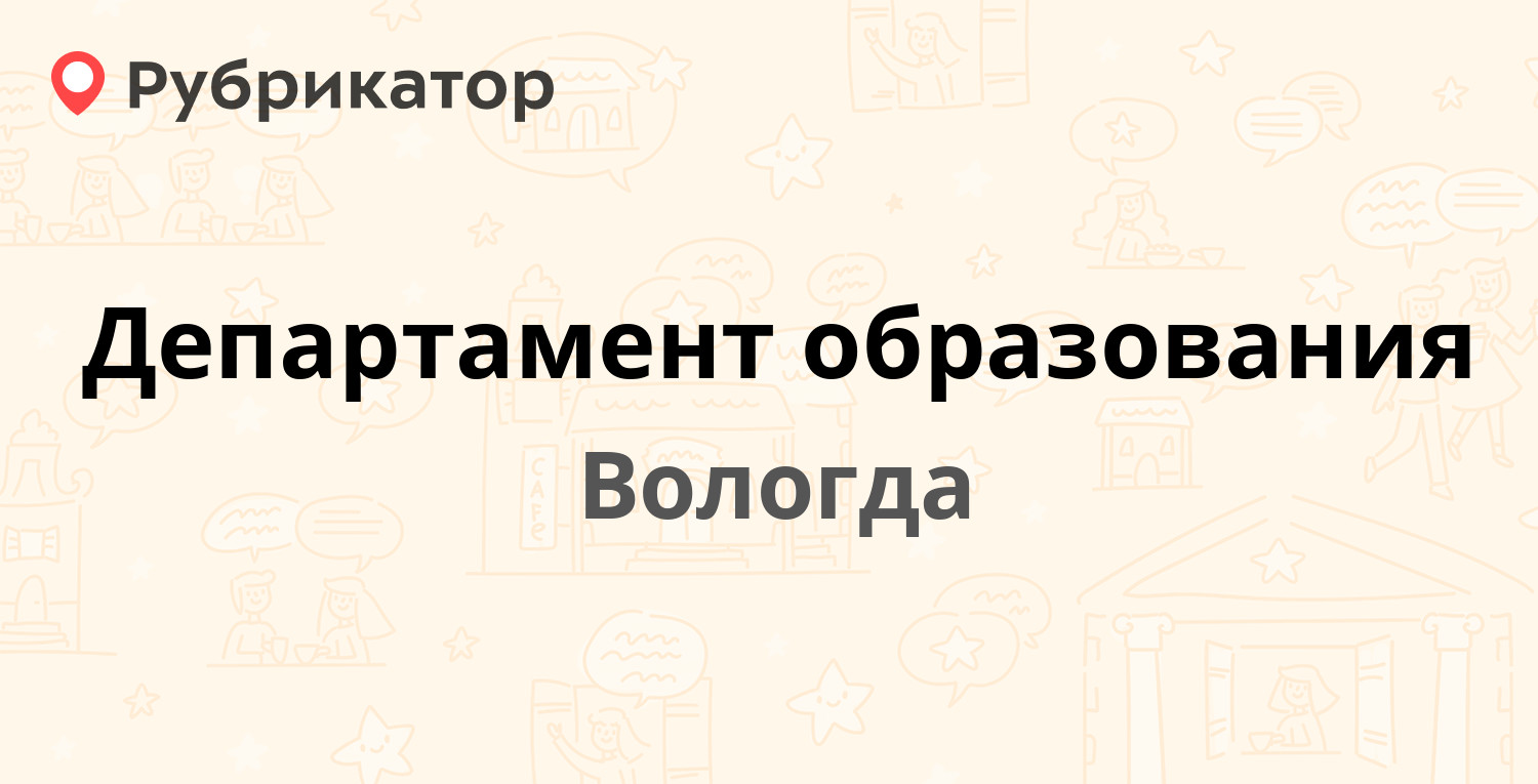 Департамент образования — Козленская 114, Вологда (1 отзыв, телефон и