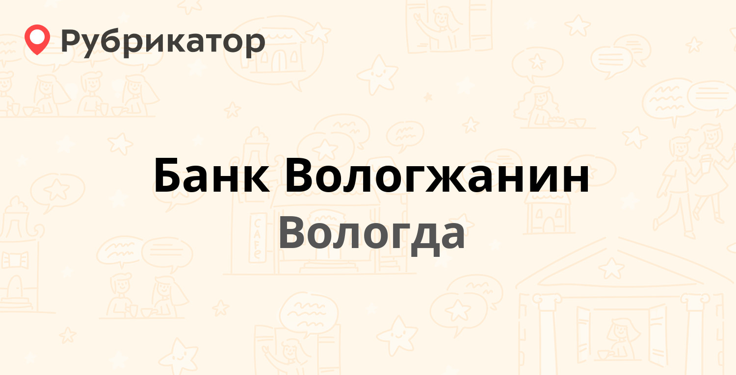 Банк Вологжанин — Окружное шоссе 17б, Вологда (2 отзыва, телефон и режим  работы) | Рубрикатор