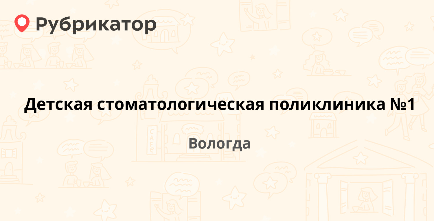 Детская стоматологическая поликлиника №1 — 3 Интернационала 4, Вологда (10  отзывов, телефон и режим работы) | Рубрикатор