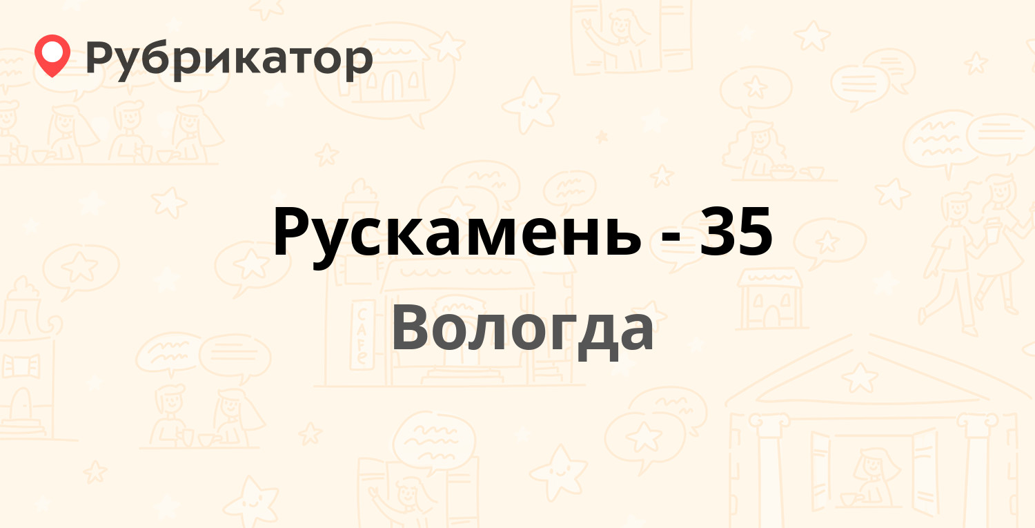 Рускамень-35 — Гагарина 81, Вологда (16 отзывов, телефон и режим работы) |  Рубрикатор