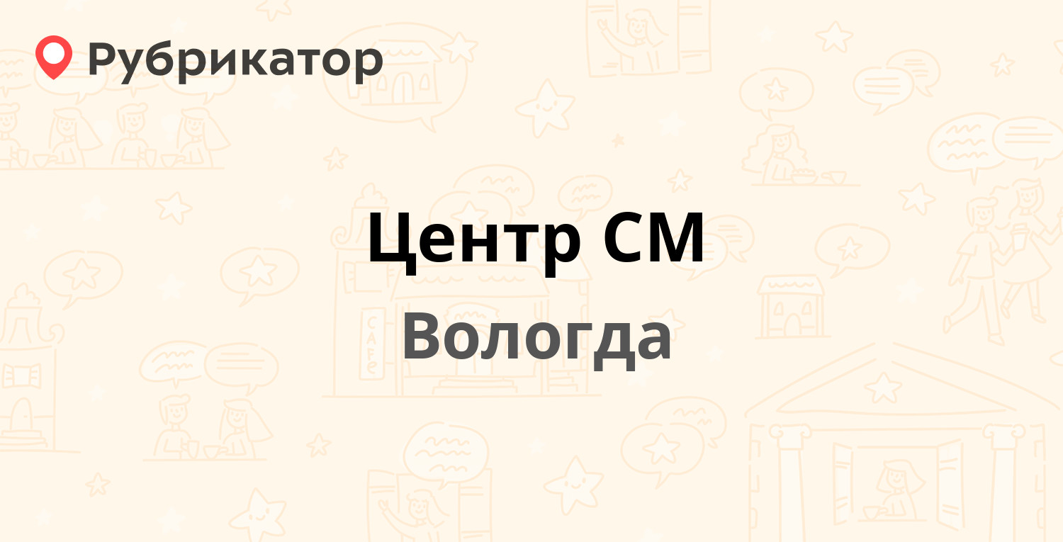 Центр СМ — Ленинградское шоссе 6 км ст 1, Вологда (15 отзывов, телефон