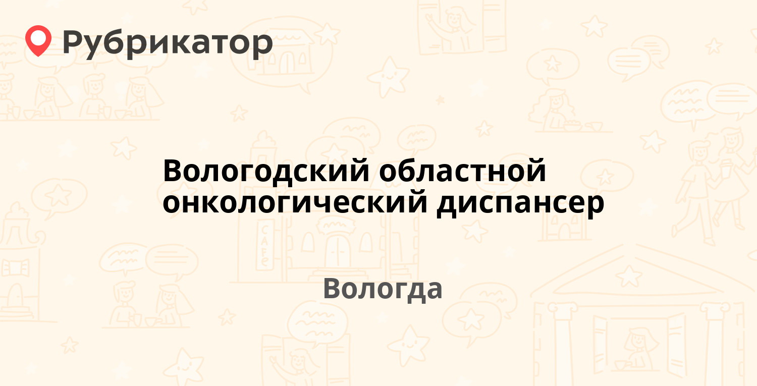 Вологодский областной онкологический диспансер — Советский проспект 102б,  Вологда (2 отзыва, телефон и режим работы) | Рубрикатор