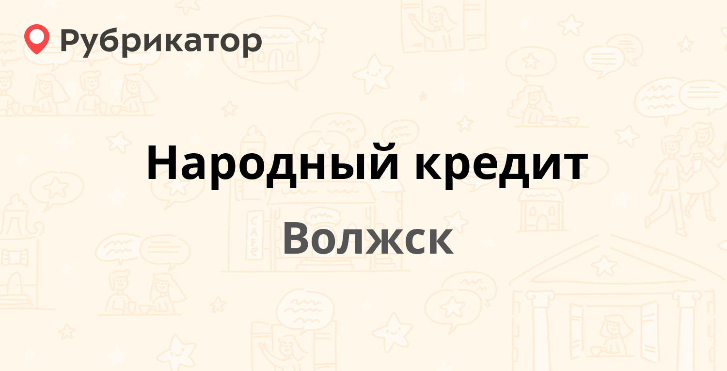 Народный кредит — Дружбы 14а, Волжск (Марий Эл респ.) (1 фото, отзывы,  телефон и режим работы) | Рубрикатор