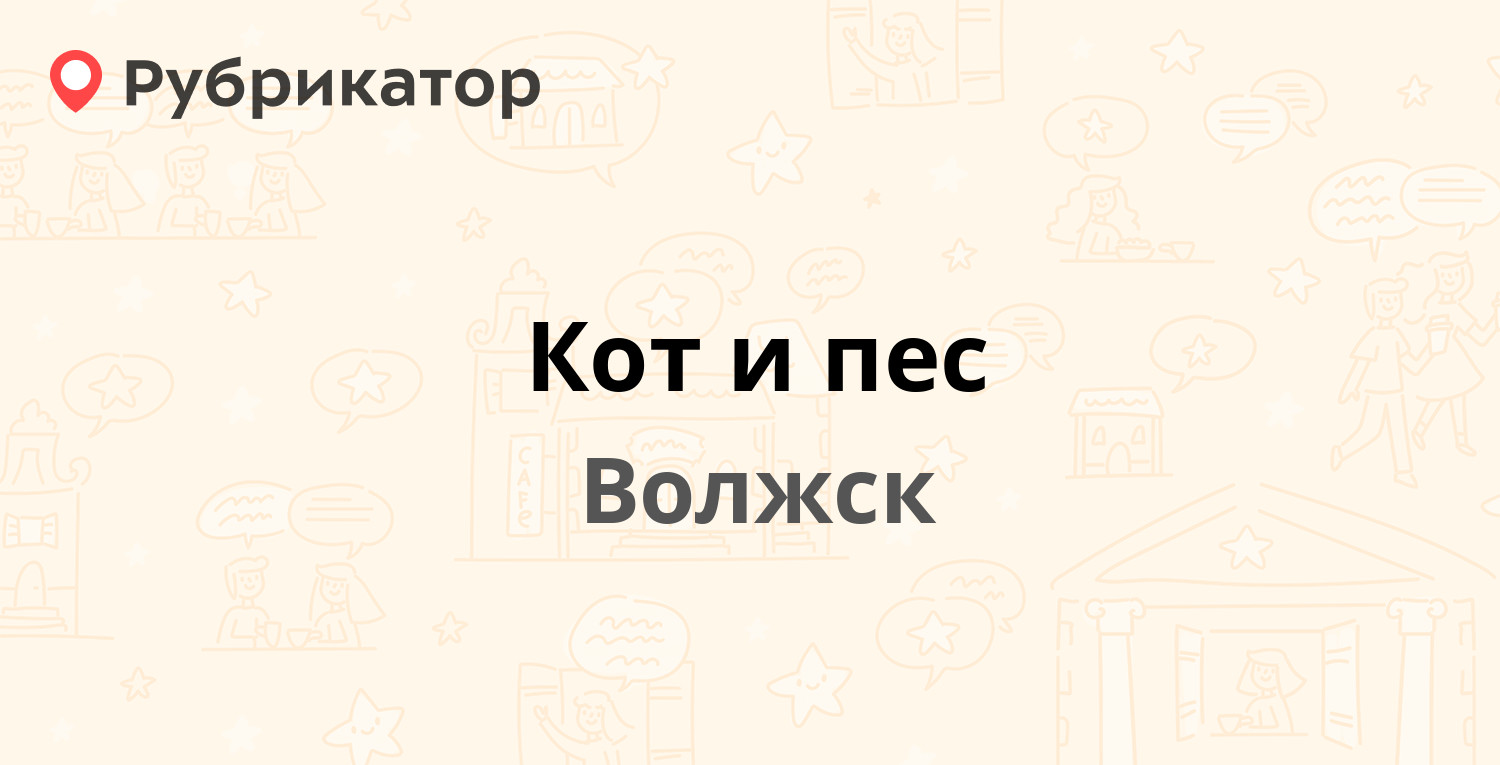 Кот и пес — Дружбы 25, Волжск (Марий Эл респ.) (11 отзывов, телефон и режим  работы) | Рубрикатор