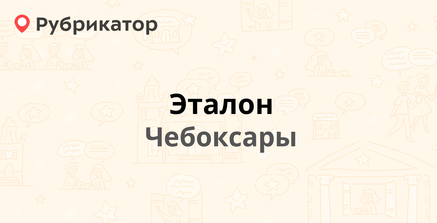 Эталон — Карла Маркса 52/2, Чебоксары (отзывы, телефон и режим работы) |  Рубрикатор