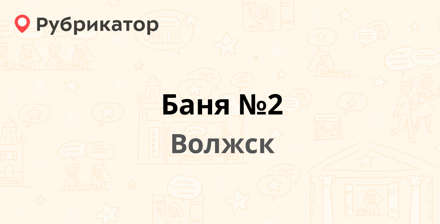 Баня №2 — Чкалова 7, Волжск (Марий Эл респ.) (1 отзыв, телефон и режим  работы) | Рубрикатор