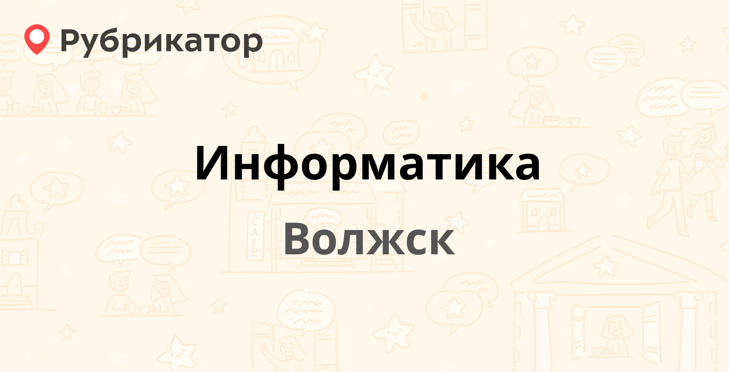 информатика волжск телефон (91) фото