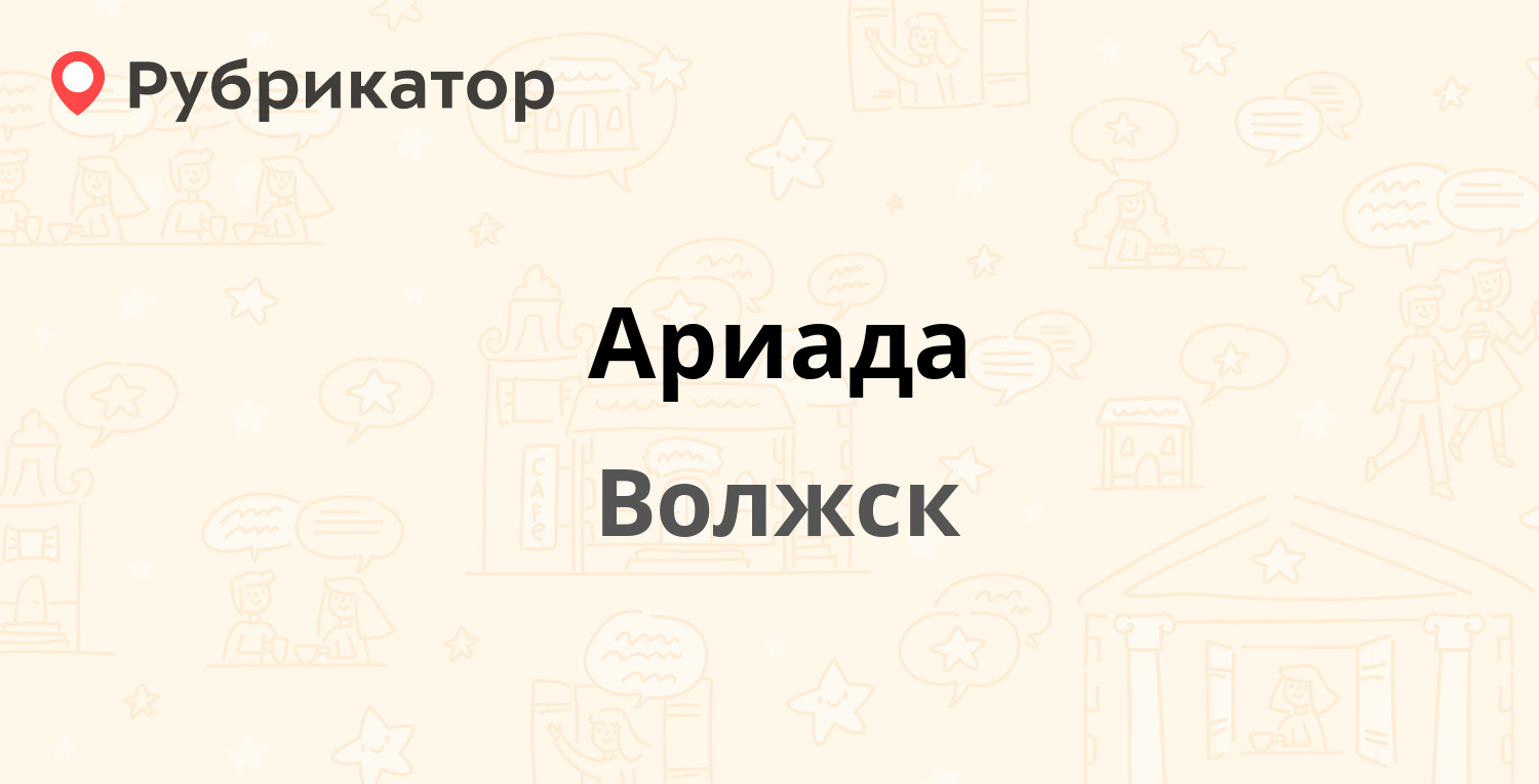 Ариада — Промбаза 1 к2, Волжск (Марий Эл респ.) (отзывы, телефон и режим  работы) | Рубрикатор