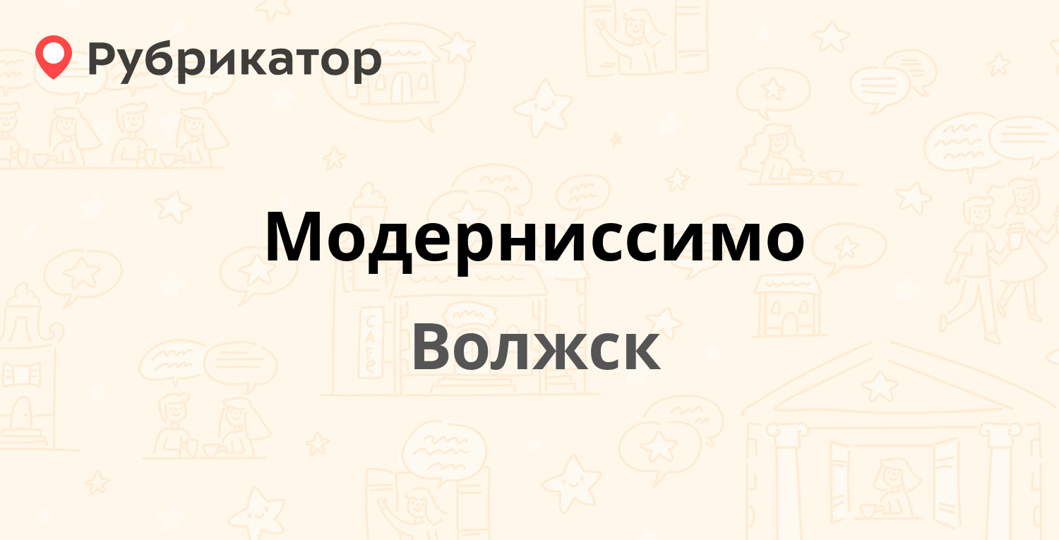 Модерниссимо — Ленина 52, Волжск (Марий Эл респ.) (1 отзыв, телефон и режим  работы) | Рубрикатор