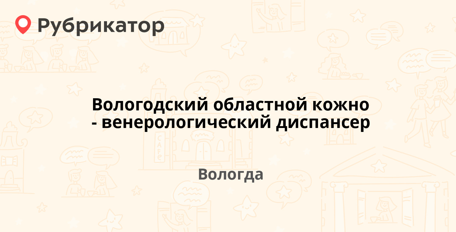 Вологодский областной кожно-венерологический диспансер — Лечебная 17,  Вологда (отзывы, телефон и режим работы) | Рубрикатор