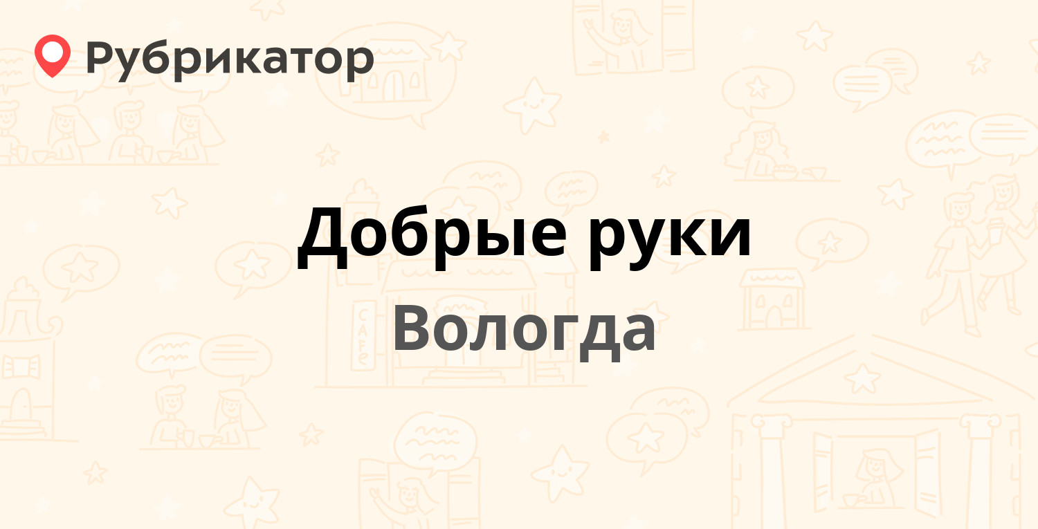 Добрые руки — Гагарина 5, Вологда (отзывы, телефон и режим работы) |  Рубрикатор