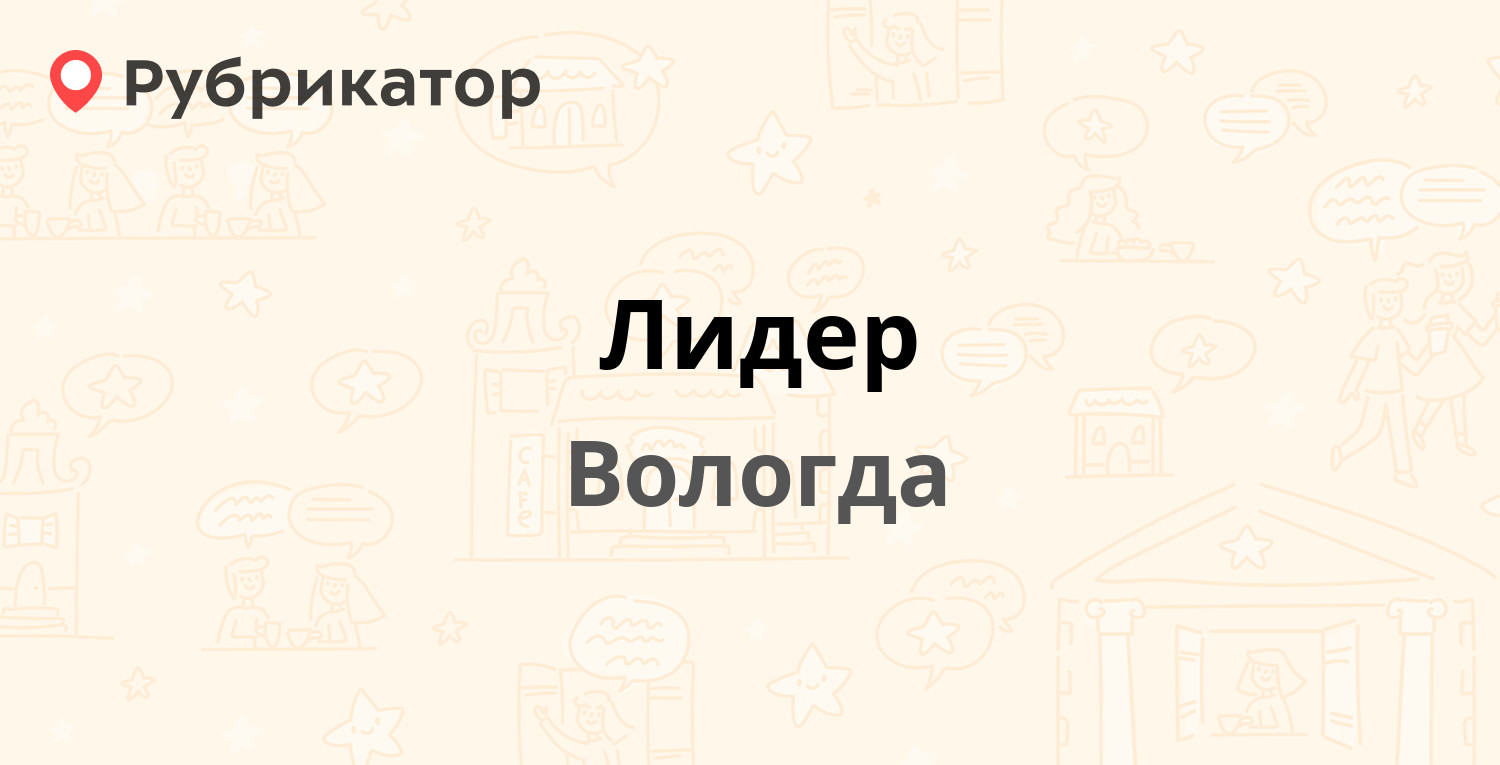 Лидер — Преображенского 28, Вологда (6 отзывов, телефон и режим работы) |  Рубрикатор