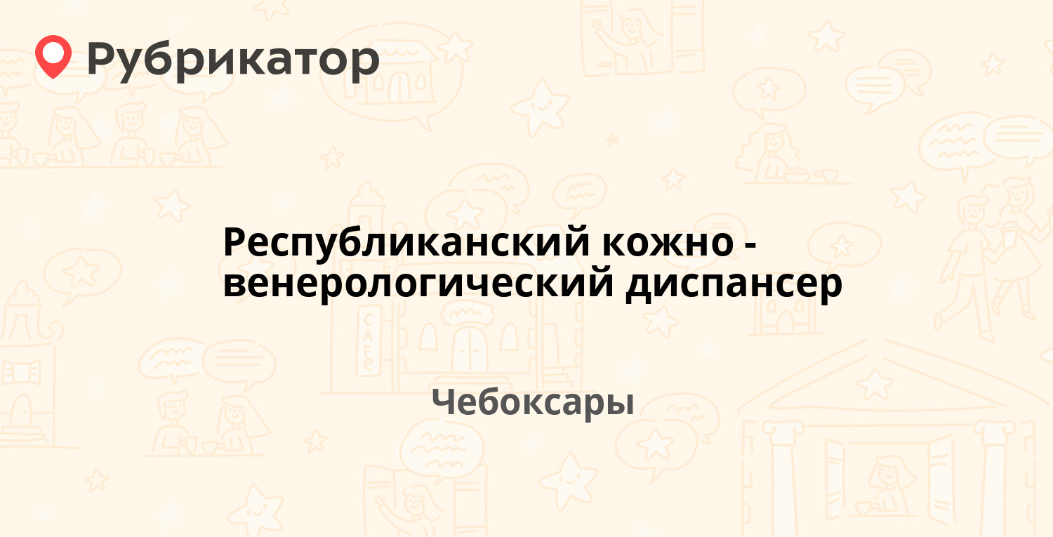 Кожно венерологический диспансер чебоксары регистратура