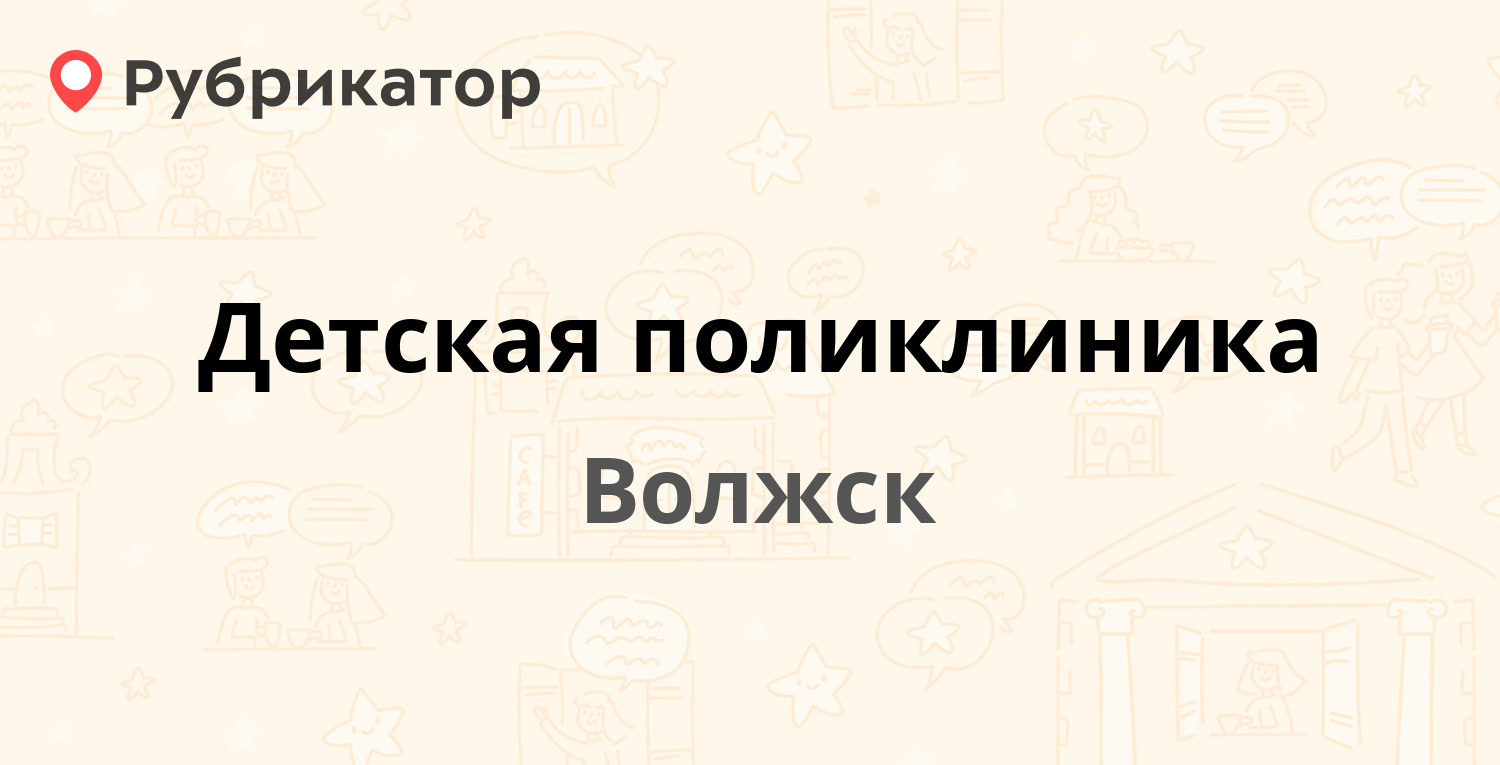 Детская поликлиника — Вавилова 1а, Волжск (Марий Эл респ.) (17 отзывов, 1  фото, телефон и режим работы) | Рубрикатор