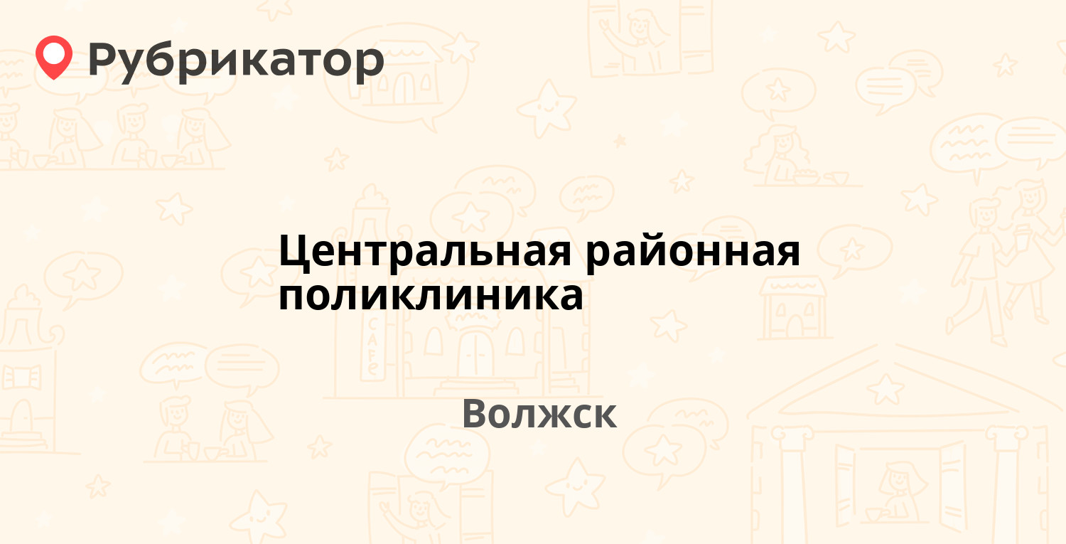 Центральная районная поликлиника — Коммунистическая 10, Волжск (Марий Эл  респ.) (9 отзывов, телефон и режим работы) | Рубрикатор