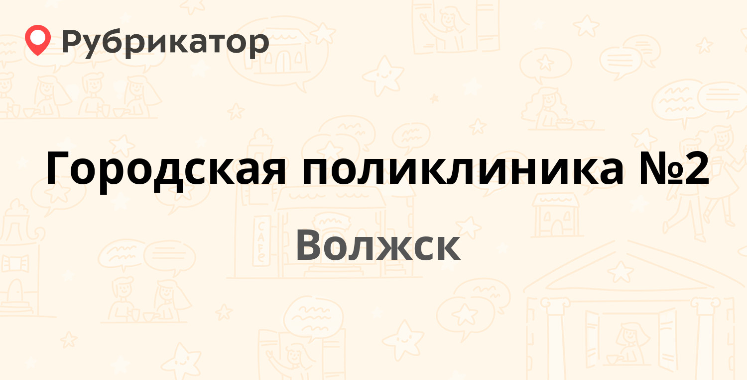 Городская поликлиника №2 — Грибоедова 2, Волжск (Марий Эл респ.) (7  отзывов, 2 фото, телефон и режим работы) | Рубрикатор