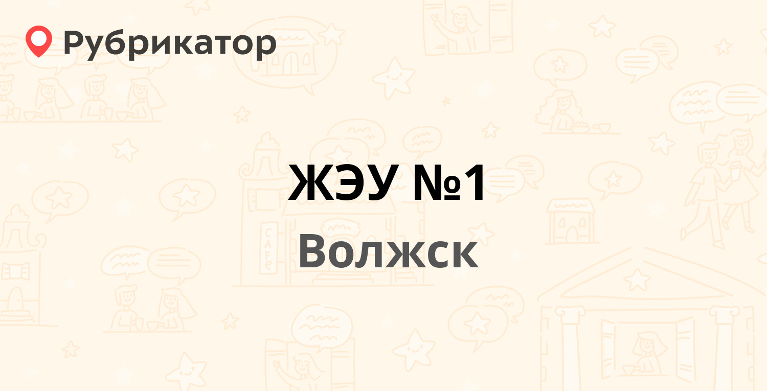 ЖЭУ №1 — Дружбы 16/2, Волжск (Марий Эл респ.) (4 отзыва, телефон и режим  работы) | Рубрикатор