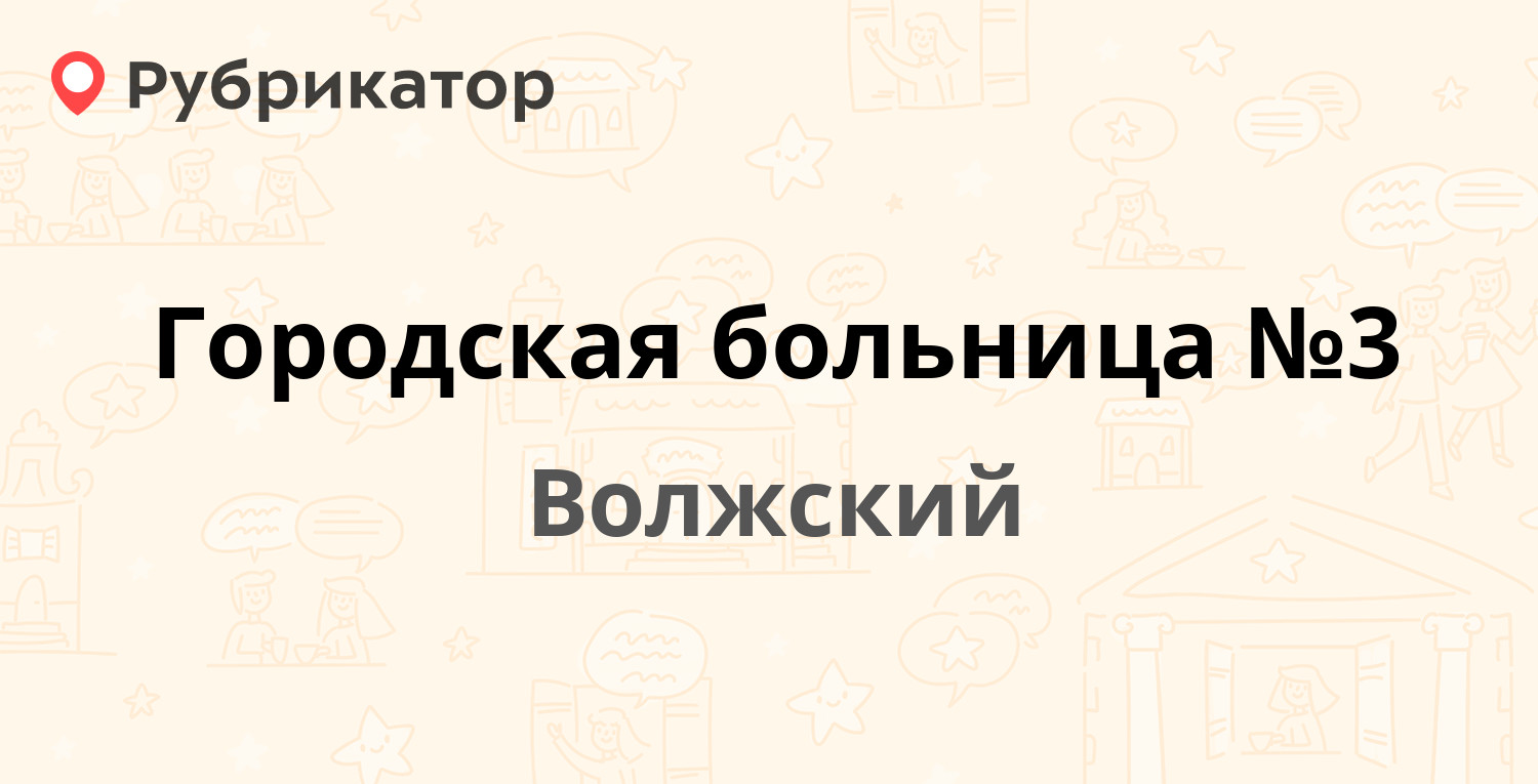 Городская больница №3 — Свердлова 36, Волжский (отзывы, телефон и режим  работы) | Рубрикатор