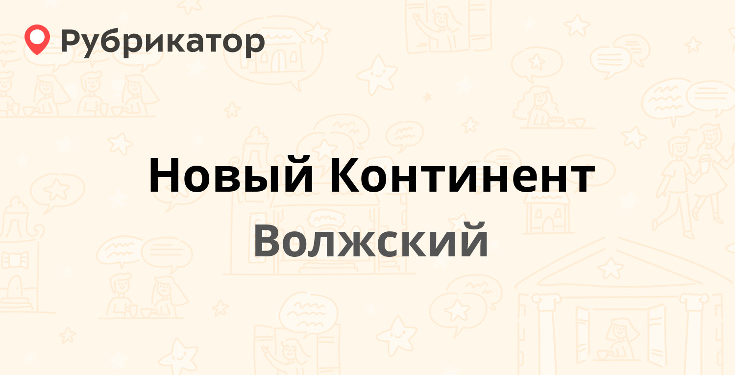 Работа новый континент