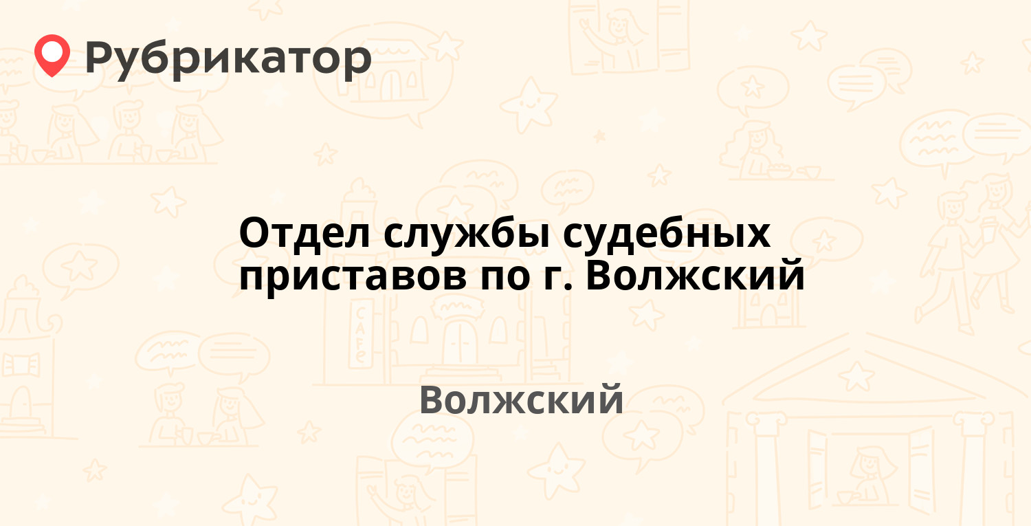 Отдел службы судебных приставов по г. Волжский — Дружбы 1, Волжский (172  отзыва, 1 фото, телефон и режим работы) | Рубрикатор