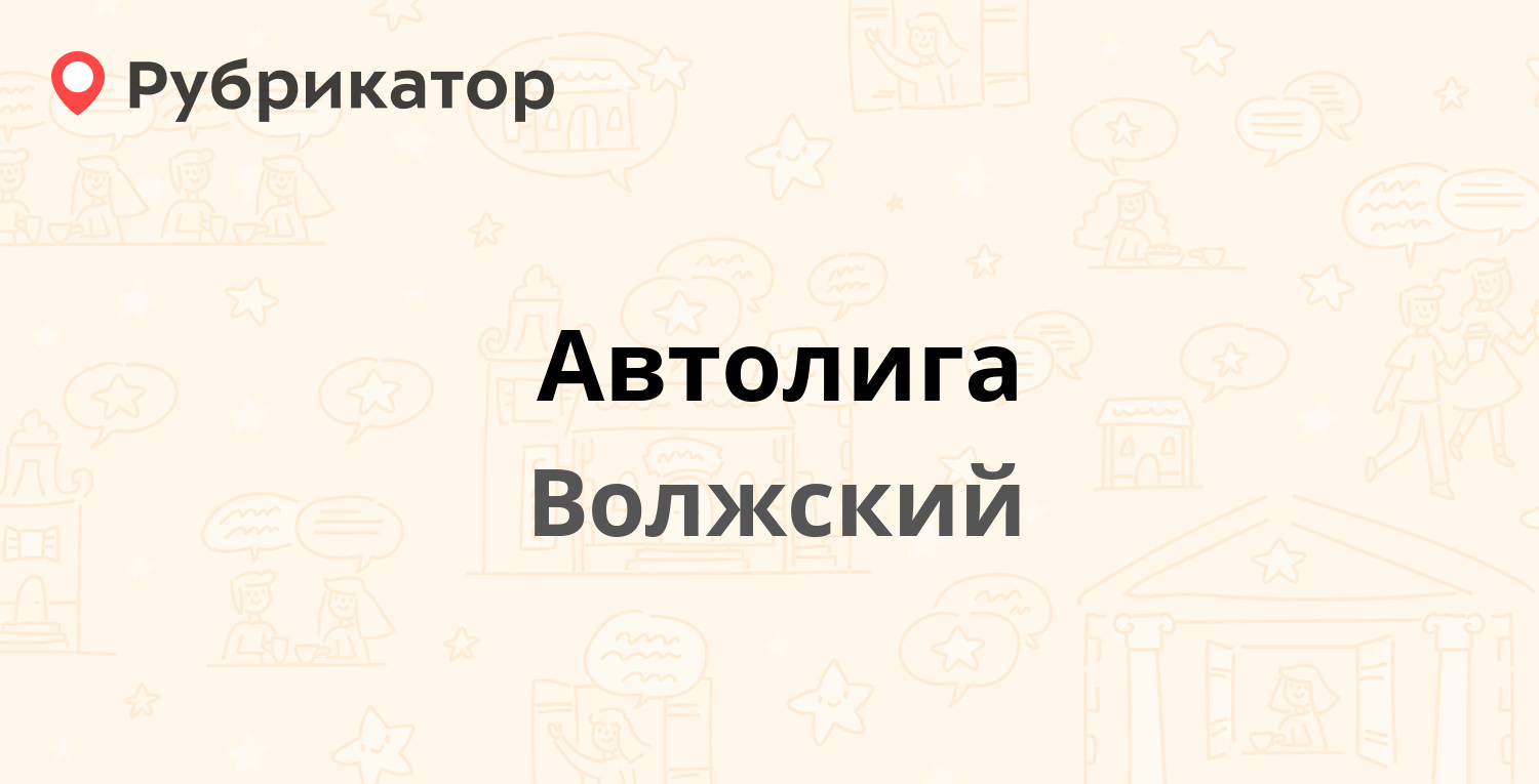 Автолига — Автодорога 6 28Б, Волжский (отзывы, телефон и режим работы) |  Рубрикатор