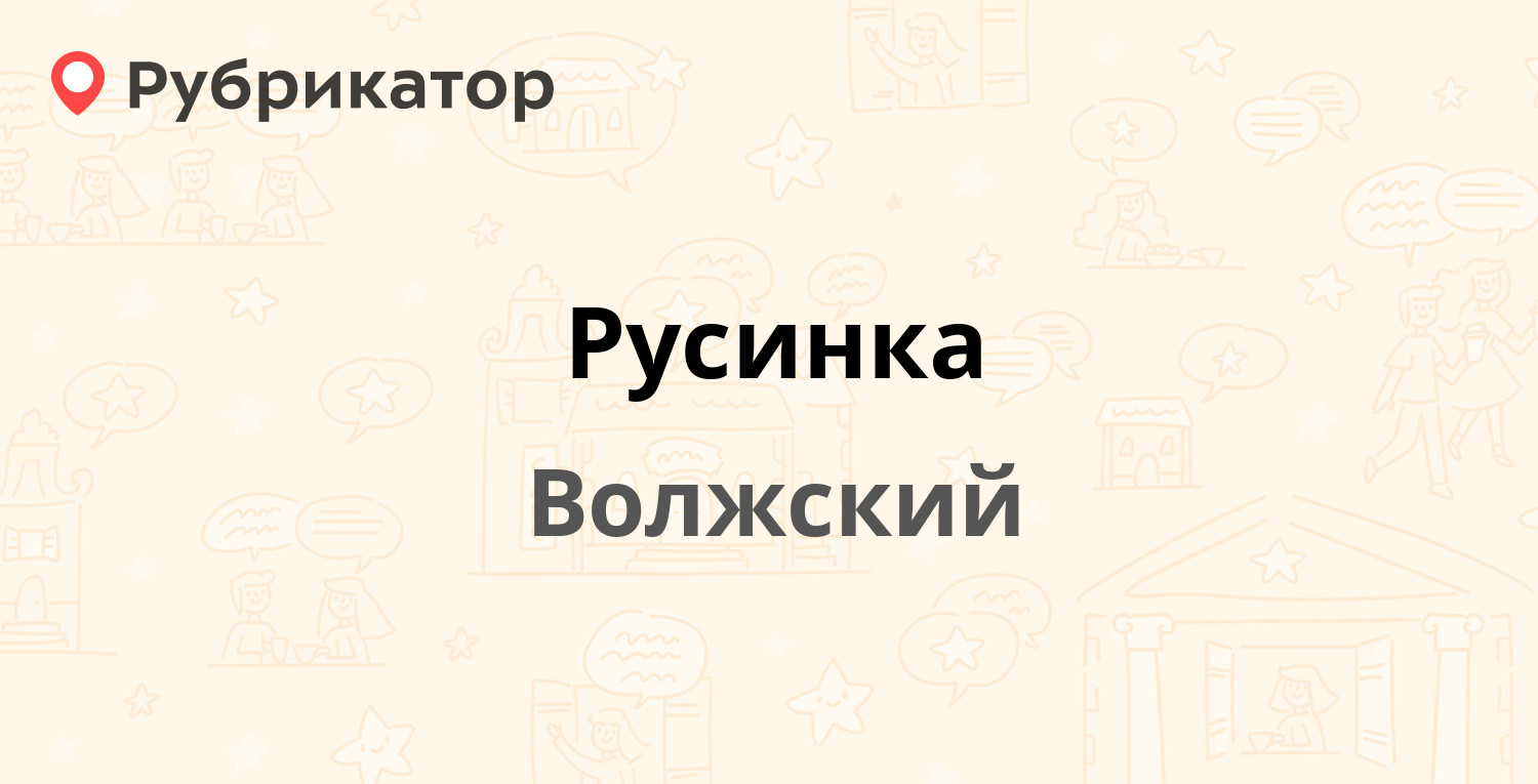 Русинка — Мира 69а, Волжский (13 отзывов, телефон и режим работы) |  Рубрикатор