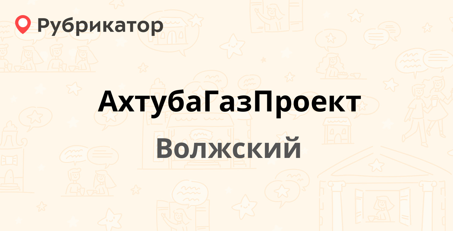 АхтубаГазПроект — Космонавтов 16л, Волжский (отзывы, телефон и режим  работы) | Рубрикатор