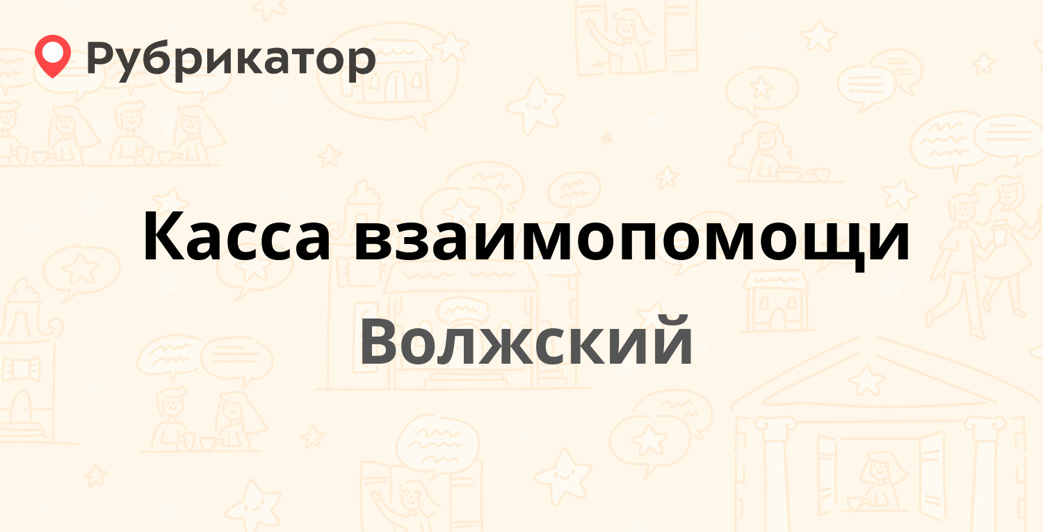 Касса взаимопомощи волжский режим работы телефон