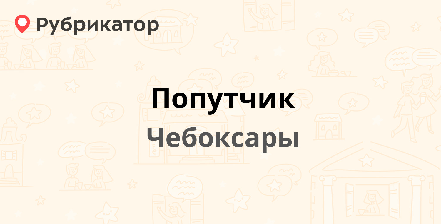 Технодекор чебоксары режим работы телефон