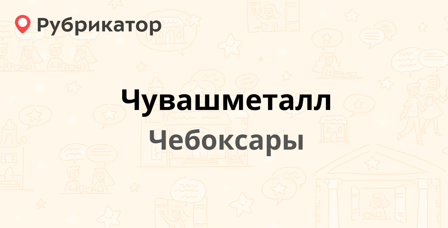 Чувашметалл — Лапсарский проезд 37, Чебоксары (отзывы, телефон и режим  работы) | Рубрикатор