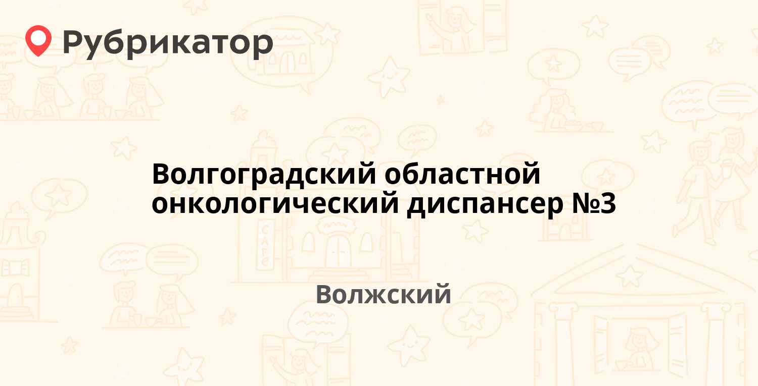 волгоградская областная клиническая больница no 3 отзывы