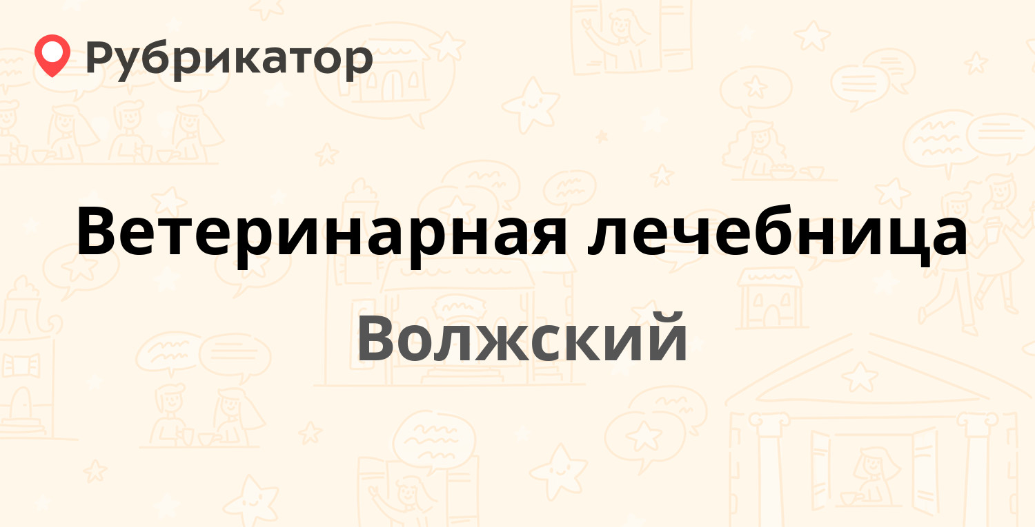 Ветеринарная лечебница — 19 Партсъезда 31, Волжский (13 отзывов, контакты и  режим работы) | Рубрикатор