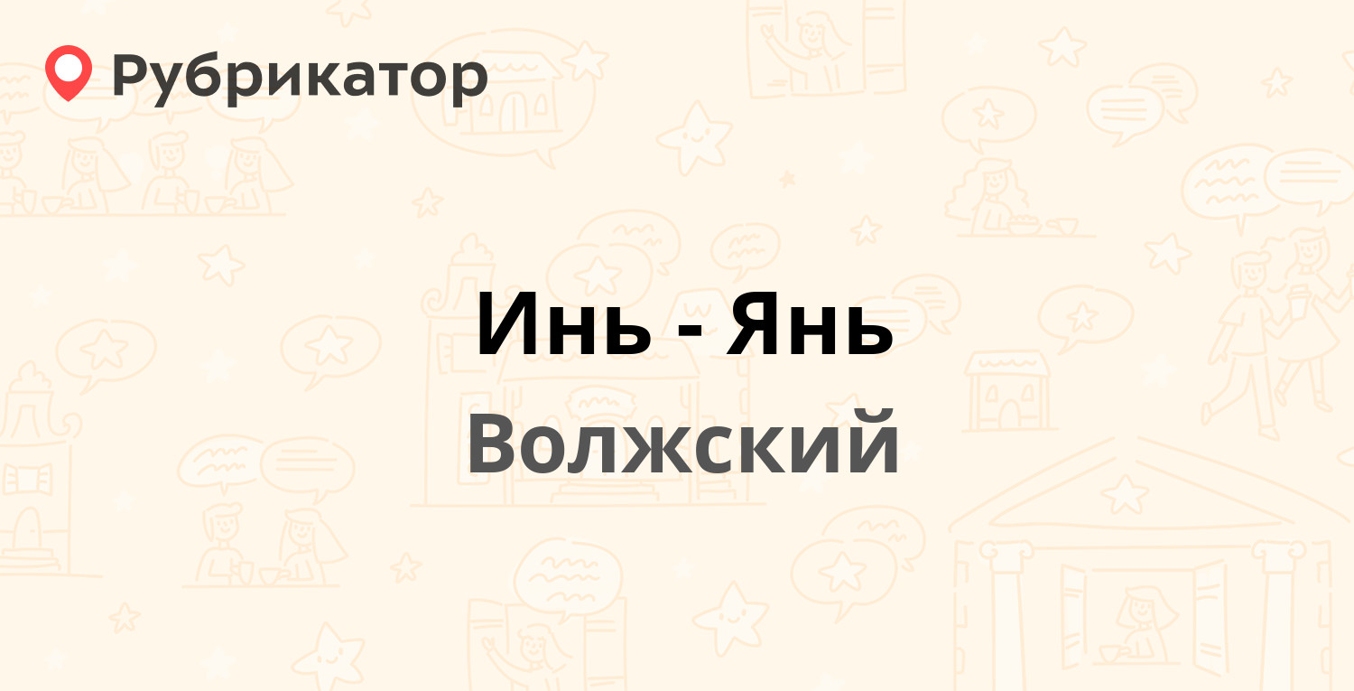 Инь-Янь — Советская 30, Волжский (8 отзывов, телефон и режим работы) |  Рубрикатор